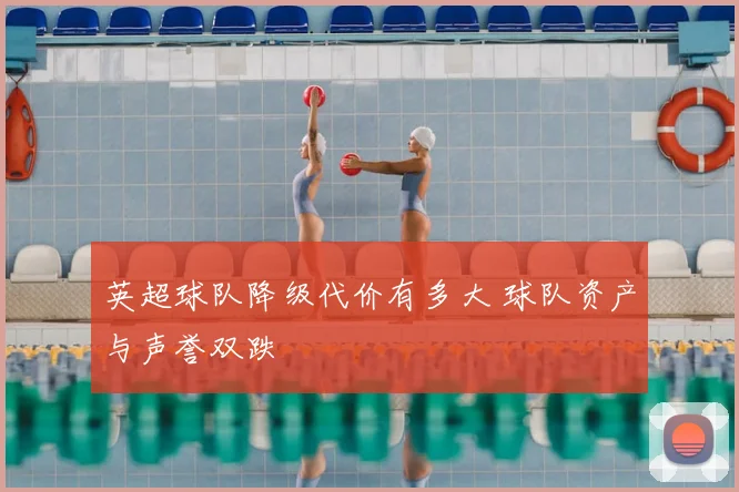 英超球队降级代价有多大 球队资产与声誉双跌