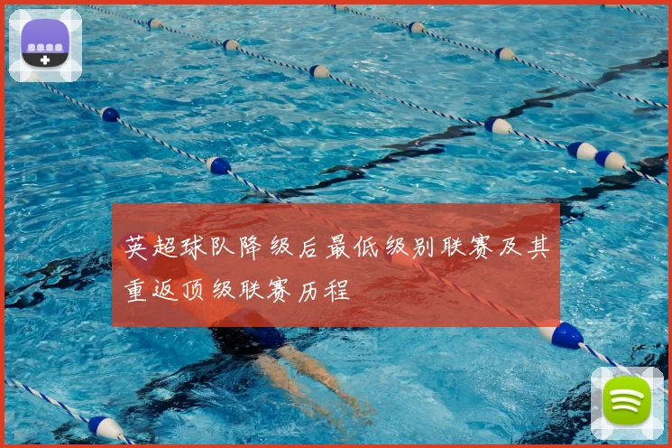 英超球队降级后最低级别联赛及其重返顶级联赛历程