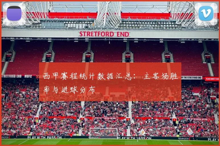 西甲赛程统计数据汇总：主客场胜率与进球分布