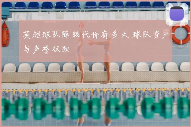 英超球队降级代价有多大 球队资产与声誉双跌