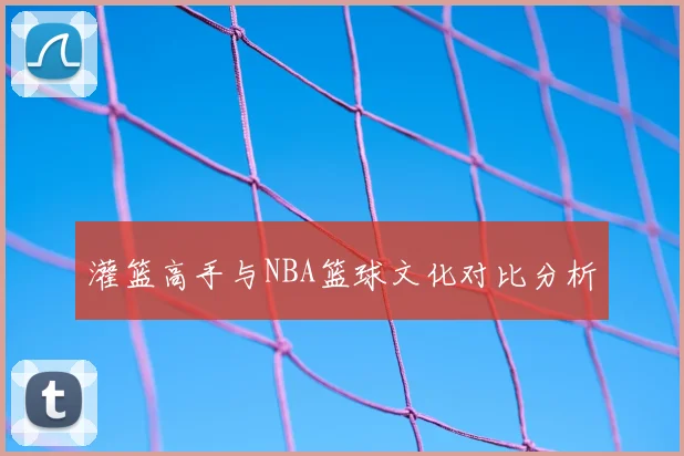 灌篮高手与NBA篮球文化对比分析